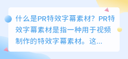 什么是pr特效字幕素材(pr特效字幕素材)