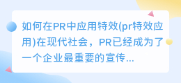 如何在PR中应用特效(pr特效应用)