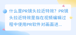 什么是pr镜头拉近特效(pr镜头拉近特效)