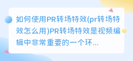 如何使用PR转场特效(pr转场特效怎么用)