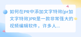 如何在PR中添加文字特效(pr加文字特效)