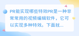 PR能实现哪些特效(pr能做的特效有哪些)