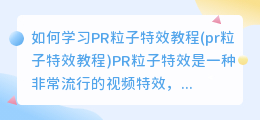 如何学习PR粒子特效教程(pr粒子特效教程)