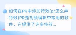 如何在PR中添加特效(pr怎么弄特效)