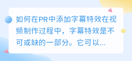 如何在PR中添加字幕特效(pr如何添加字幕特效)