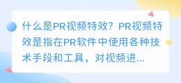 什么是pr视频特效(pr视频特效介绍)