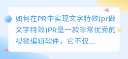 如何在PR中实现文字特效(pr做文字特效)