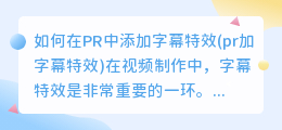 如何在PR中添加字幕特效(pr加字幕特效)