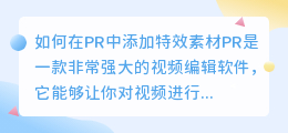 如何在PR中添加特效素材(pr怎么添加特效素材)