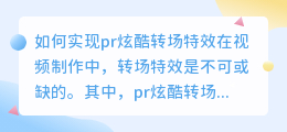 如何实现pr炫酷转场特效(pr炫酷转场特效)