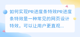 如何实现pr进度条特效(pr进度条特效)