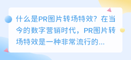 什么是PR图片转场特效(pr图片转场特效)