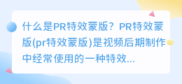 什么是pr特效蒙版(pr特效蒙版)