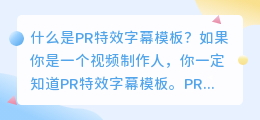 什么是pr特效字幕模板(pr特效字幕模板)