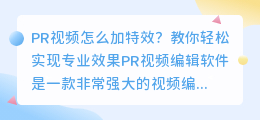 如何在PR视频中添加特效(pr视频怎么加特效)