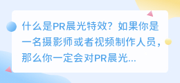 什么是pr晨光特效(pr晨光特效)