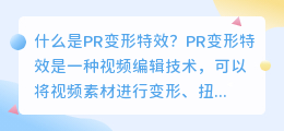 什么是PR变形特效(pr变形特效)