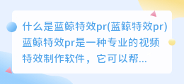 什么是蓝鲸特效pr(蓝鲸特效pr)