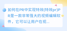 如何在PR中实现特效(特效pr)