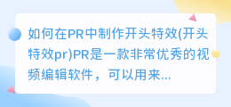 如何在PR中制作开头特效(开头特效pr)