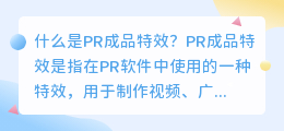 什么是pr成品特效(pr成品特效)