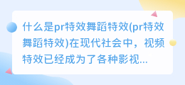 什么是pr特效舞蹈特效(pr特效舞蹈特效)