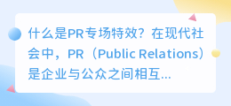 什么是PR专场特效(pr 专场特效)