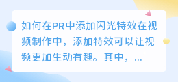 如何在PR中添加闪光特效(pr特效闪光特效)