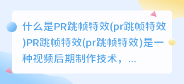 什么是PR跳帧特效(pr跳帧特效)