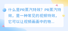 什么是pr蒸汽特效(pr蒸汽特效)