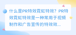 什么是pr特效霓虹特效(pr特效霓虹特效)