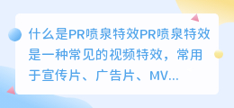 什么是PR喷泉特效(pr喷泉特效)