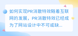 如何实现pr消散特效(pr消散特效)