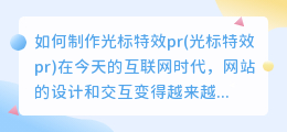 如何制作光标特效pr(光标特效pr)