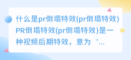 什么是pr倒塌特效(pr倒塌特效)