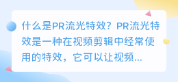 什么是pr流光特效(pr流光特效)