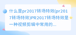 什么是pr2017转场特效(pr2017转场特效)