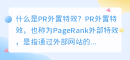 什么是PR外置特效(pr外置特效)