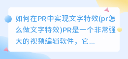 如何在PR中实现文字特效(pr怎么做文字特效)