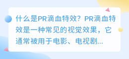 什么是PR滴血特效(pr滴血特效)