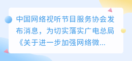 微信、快手、抖音等小程序平台集中整治网“微短剧”