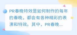 PR春晚特效是如何制作的(pr春晚特效)