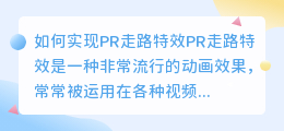 如何实现pr走路特效(pr走路特效)