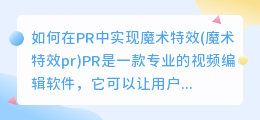 如何在PR中实现魔术特效(魔术特效pr)