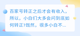 百家号如何转正？怎么看百家号有没有转正？