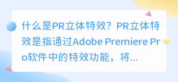 什么是PR立体特效(pr立体特效)