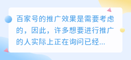 百家号的推广效果如何？推广需要注意什么？