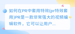 如何在PR中套用特效(pr特效套用)