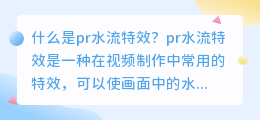 什么是pr水流特效(pr水流特效)