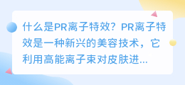 什么是pr离子特效(pr离子特效)